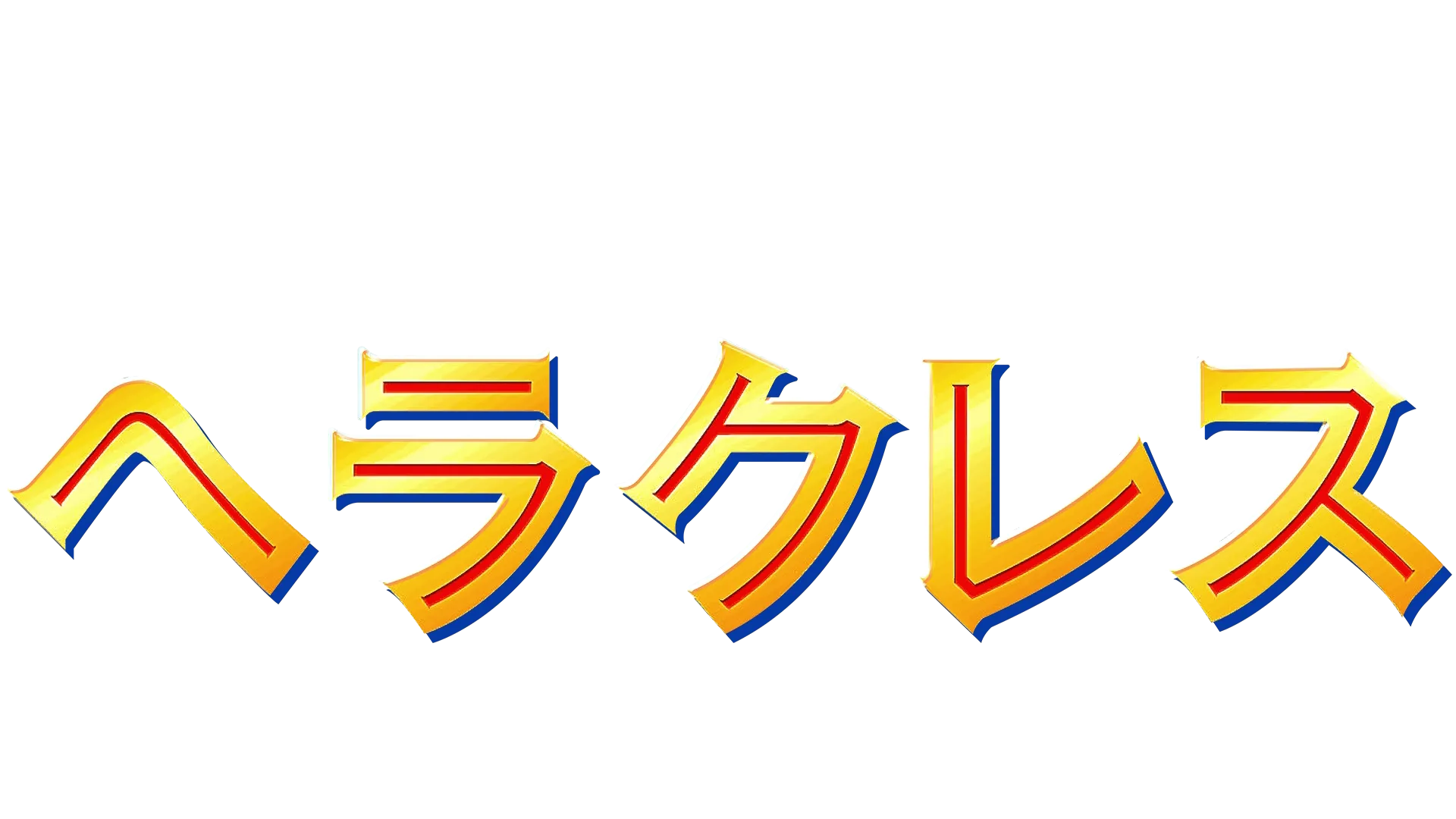 ヘラクレス