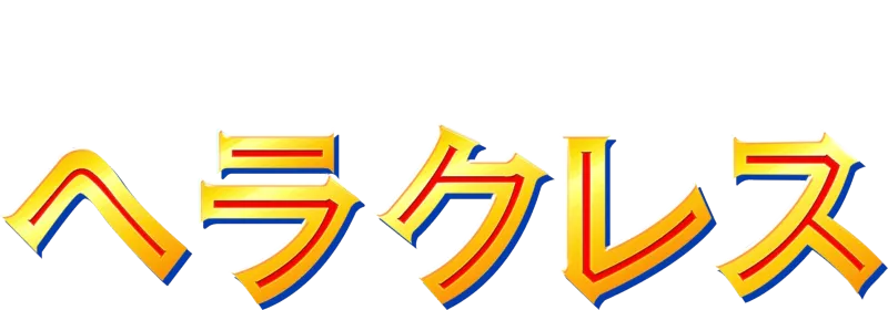 ヘラクレス