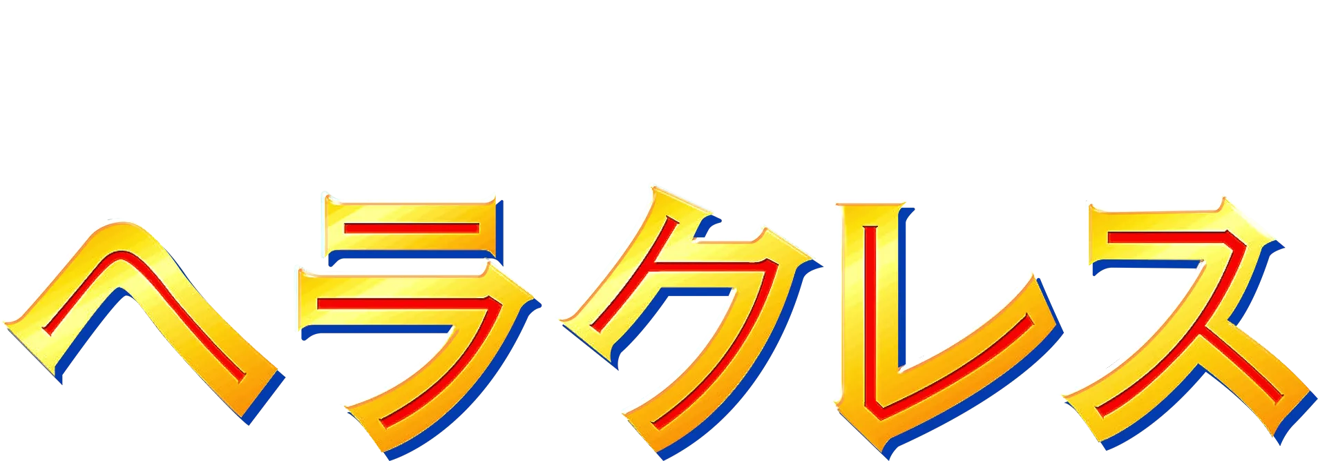 ヘラクレス