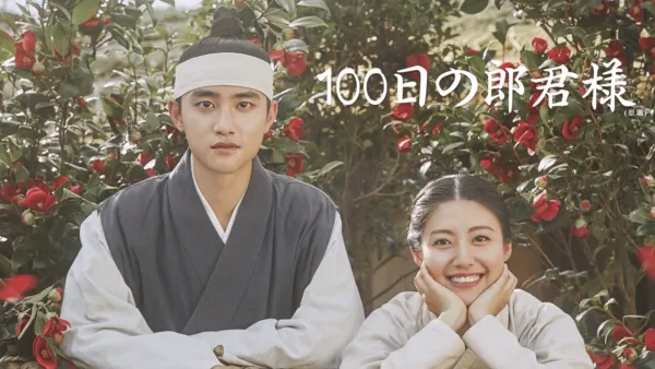 thumbnail - 100 Days My Prince