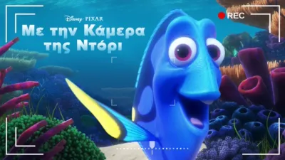 thumbnail - Με την Κάμερα της Ντόρι
