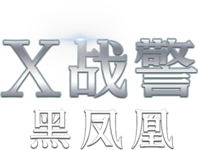 X战警：黑凤凰