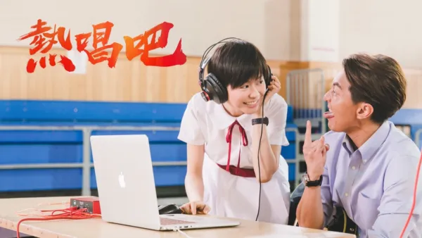 thumbnail - 熱唱吧