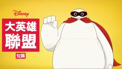 thumbnail - 大英雄聯盟 (短篇)