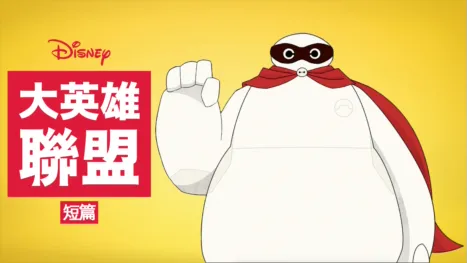 thumbnail - 大英雄聯盟 (短篇)