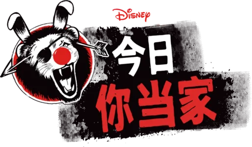 今日你当家