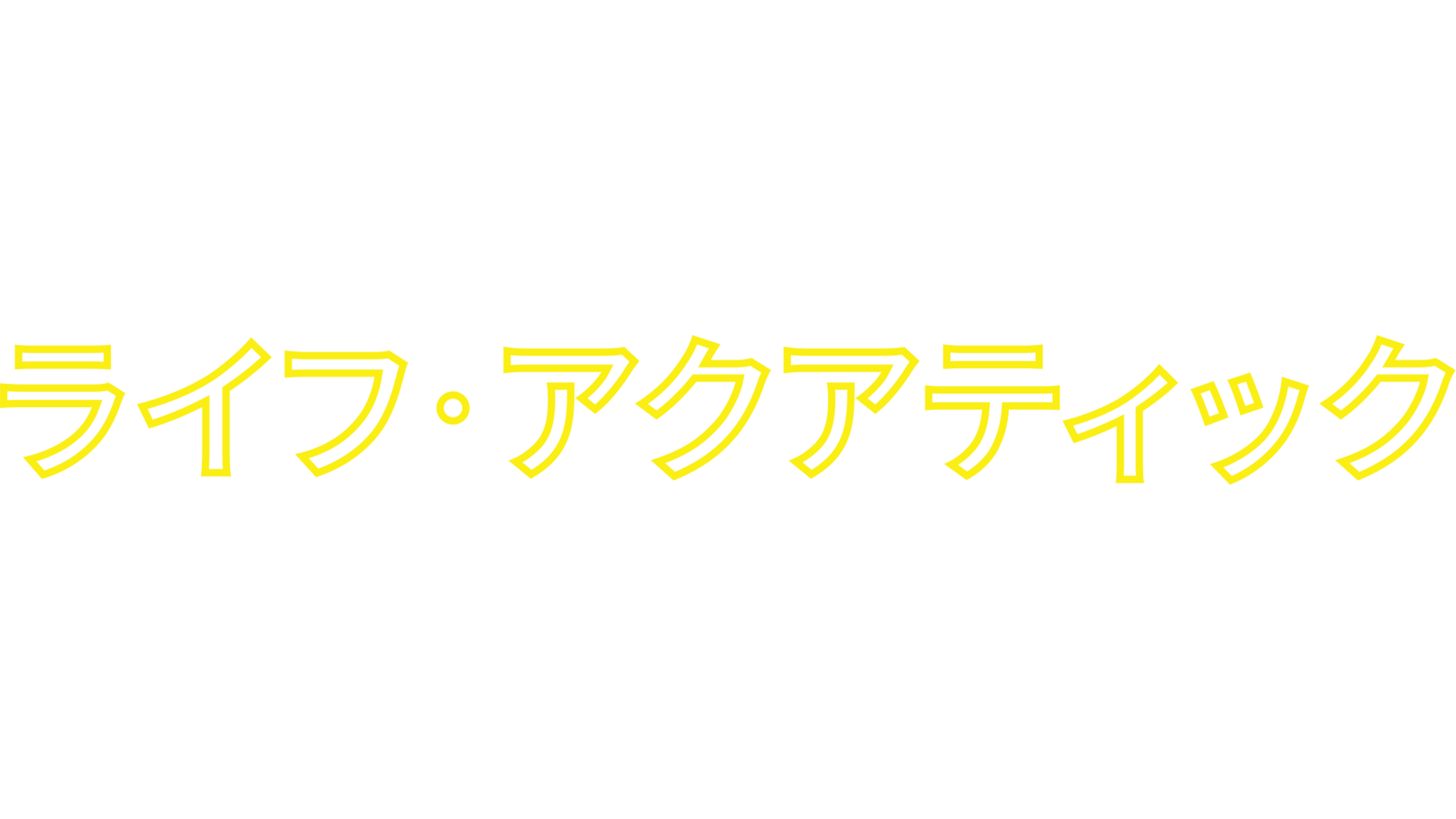 ライフ・アクアティック