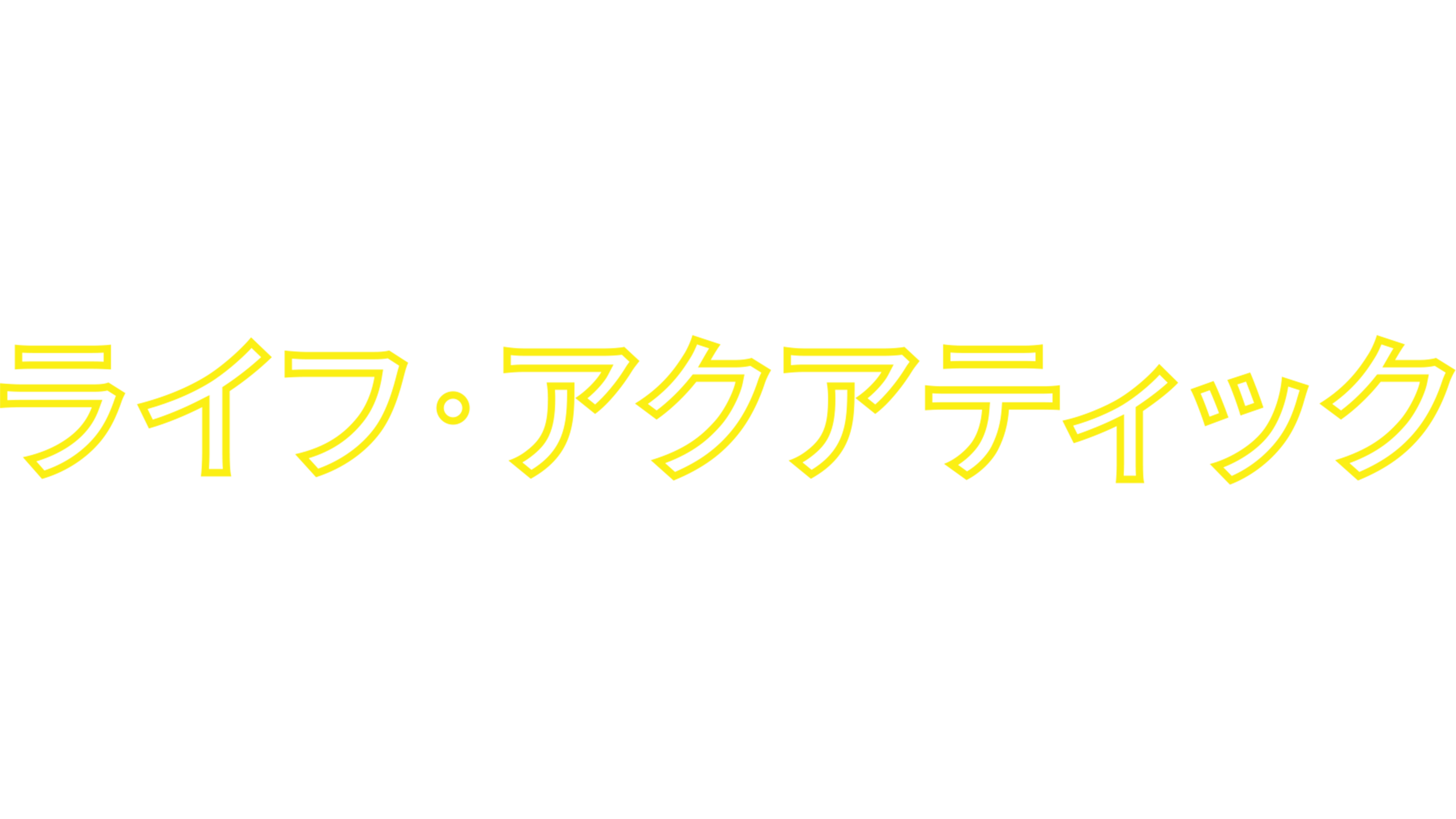 ライフ・アクアティック