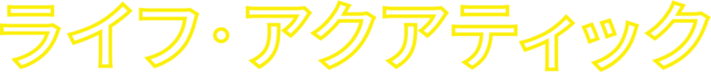 ライフ・アクアティック