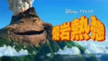 thumbnail - 熔岩熱戀