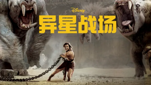 thumbnail - 异星战场