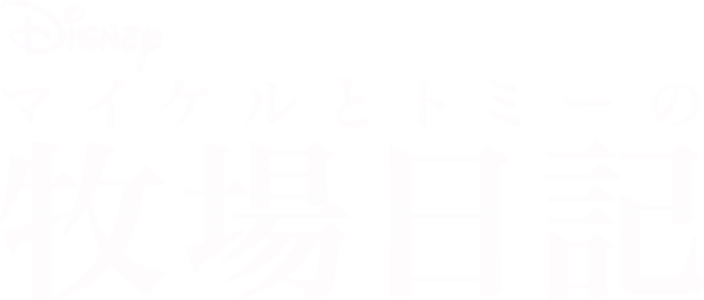 マイケルとトミーの牧場日記