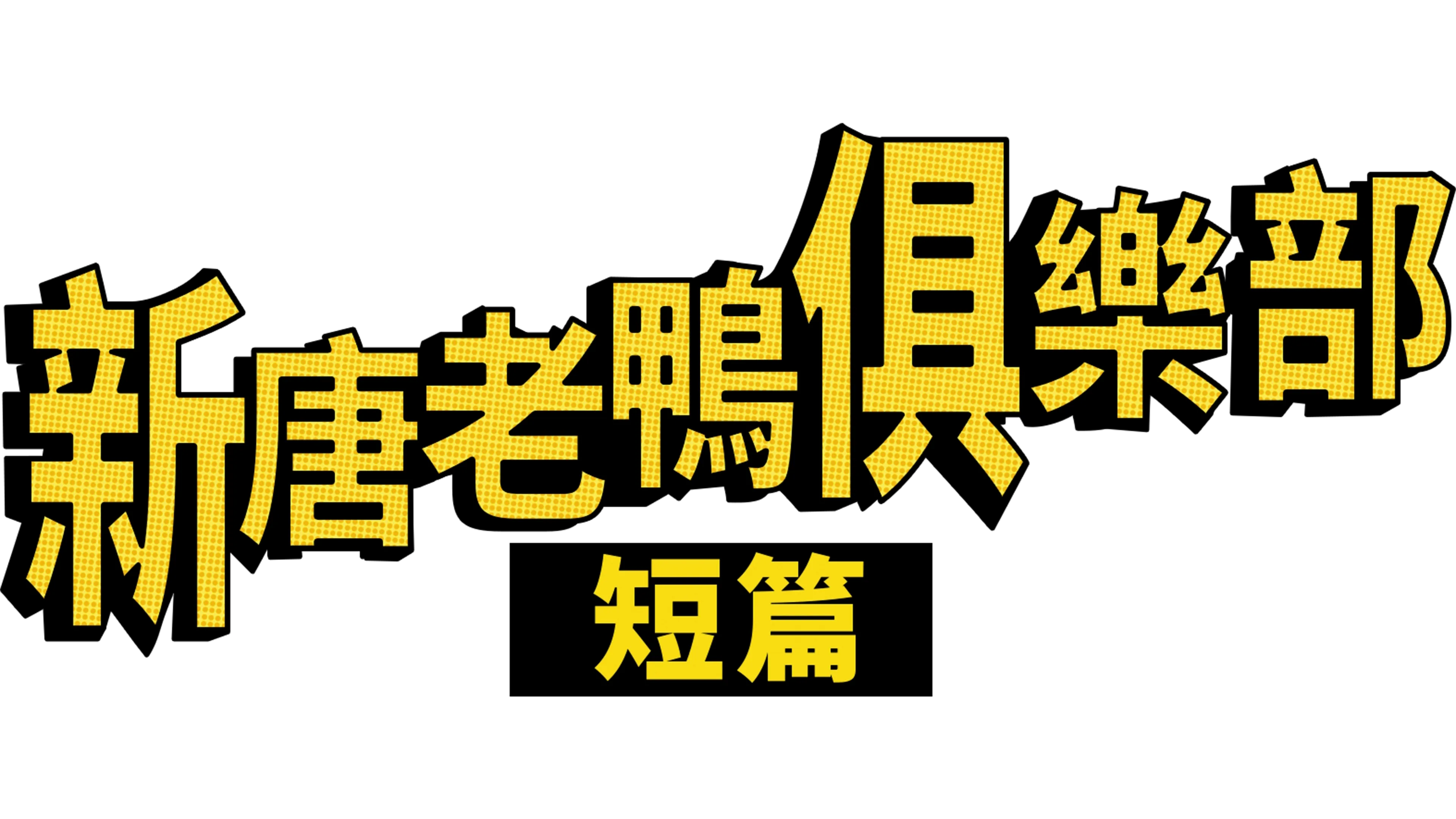 新唐老鴨俱樂部 (短篇)