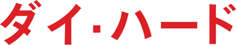 ダイ・ハード