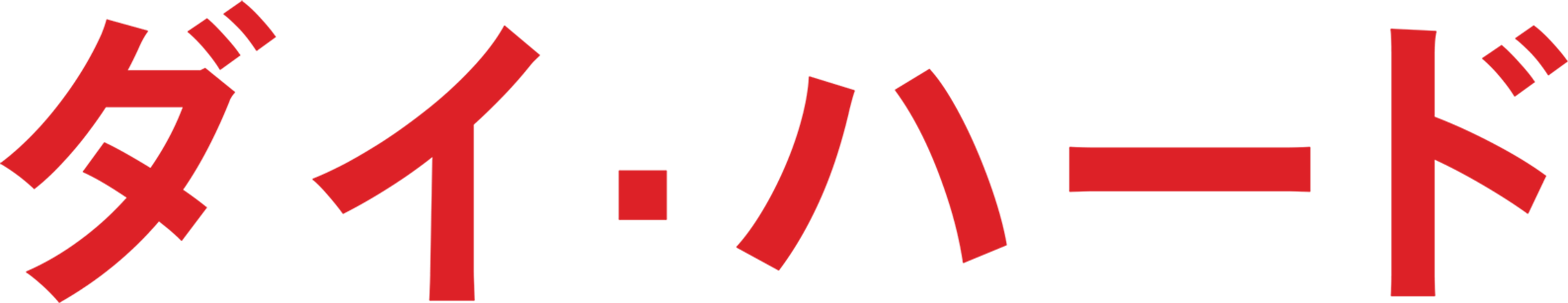 ダイ・ハード