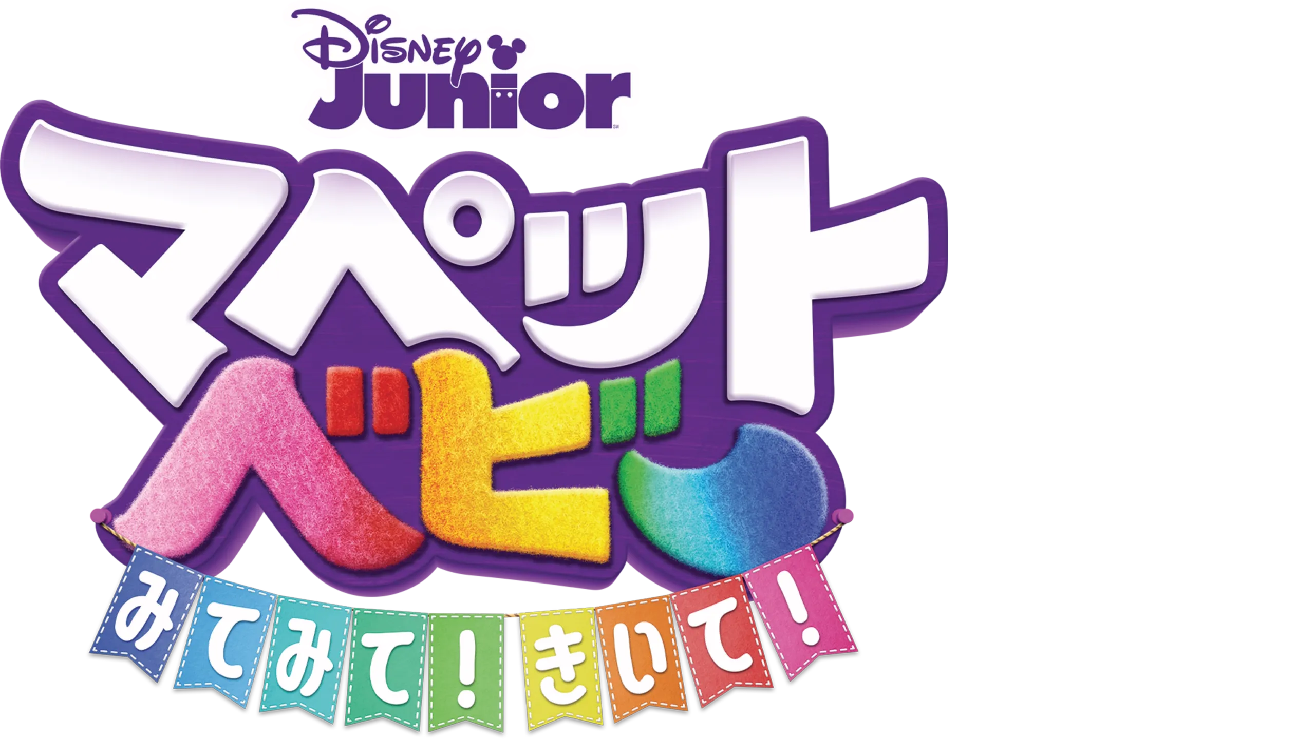 マペット・ベビー みてみて！きいて！