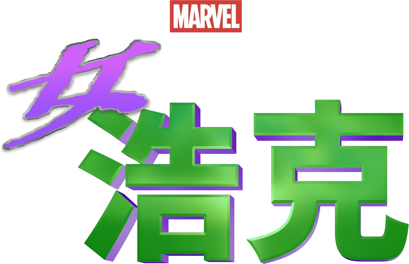 律師女浩克