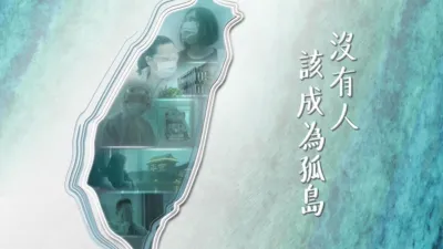 thumbnail - 沒有人該成為孤島