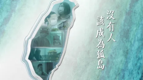 thumbnail - 沒有人該成為孤島