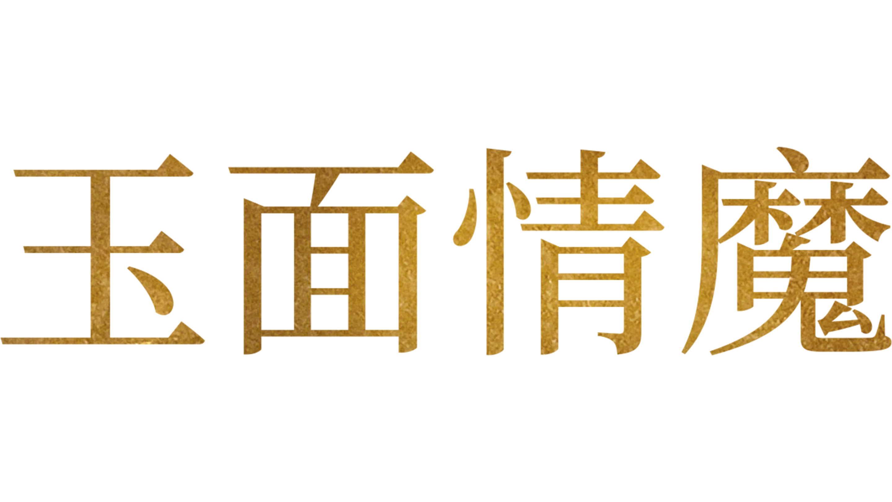 玉面情魔