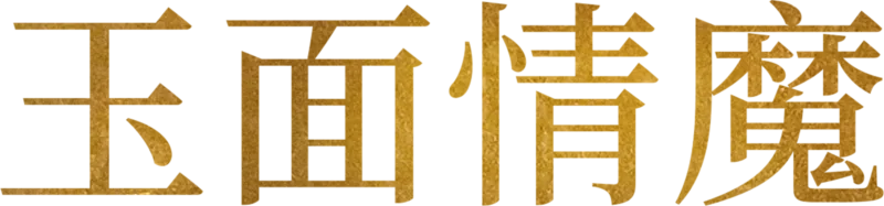 玉面情魔
