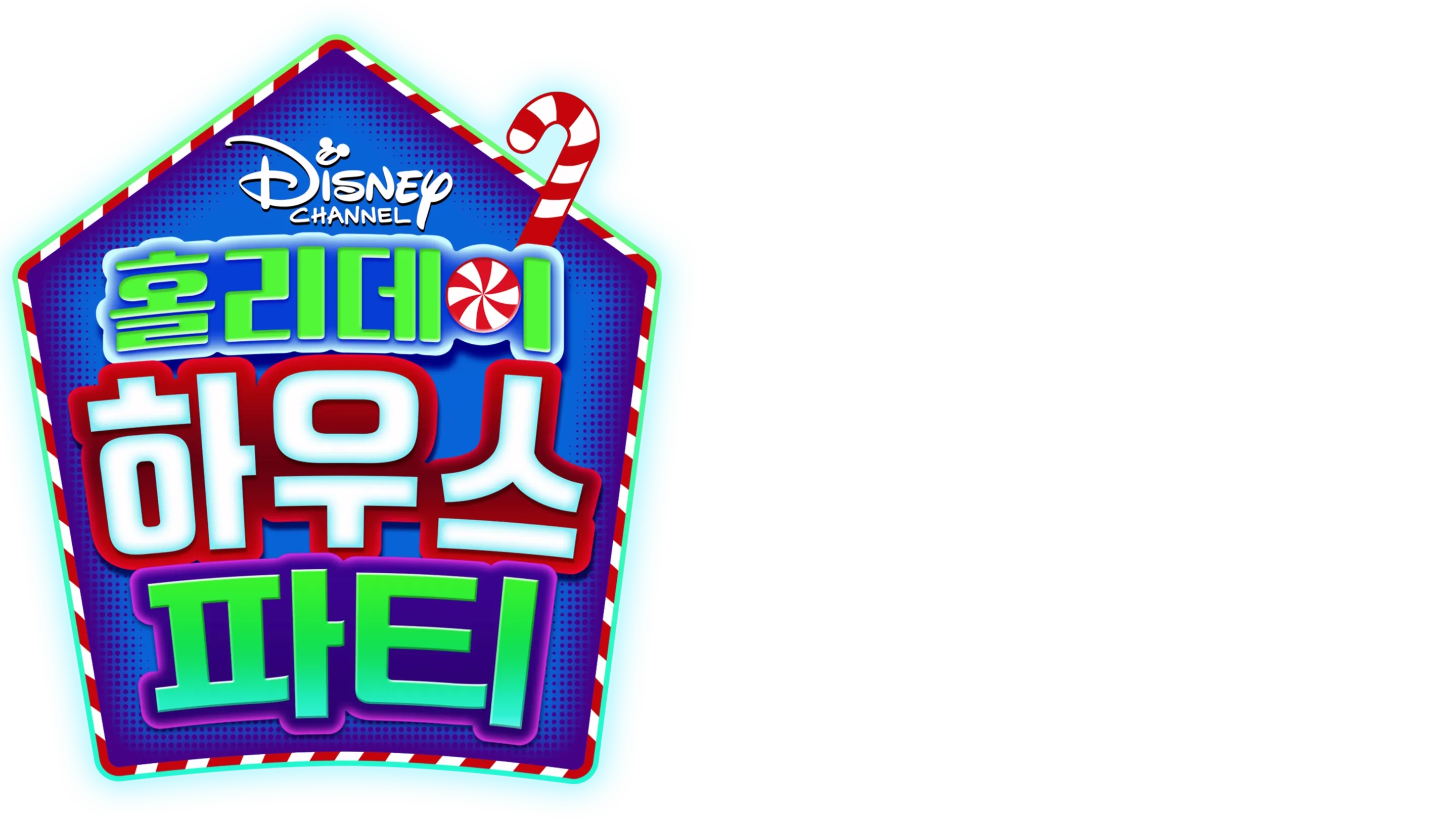 홀리데이 하우스 파티