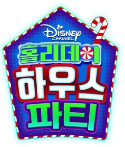 홀리데이 하우스 파티
