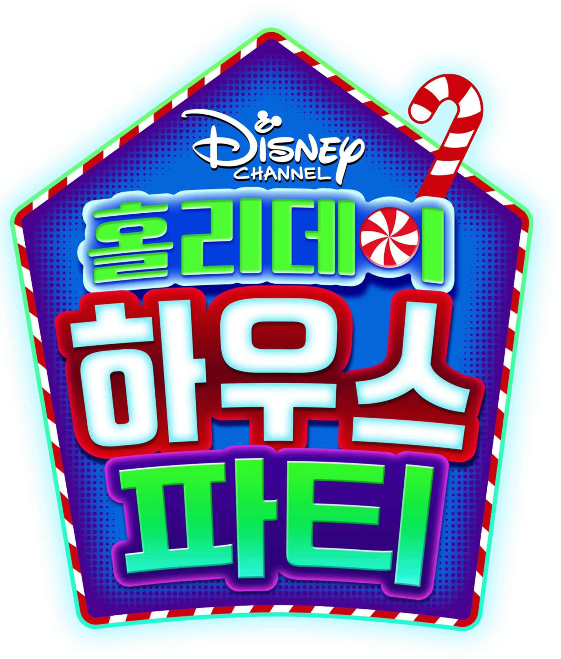 홀리데이 하우스 파티