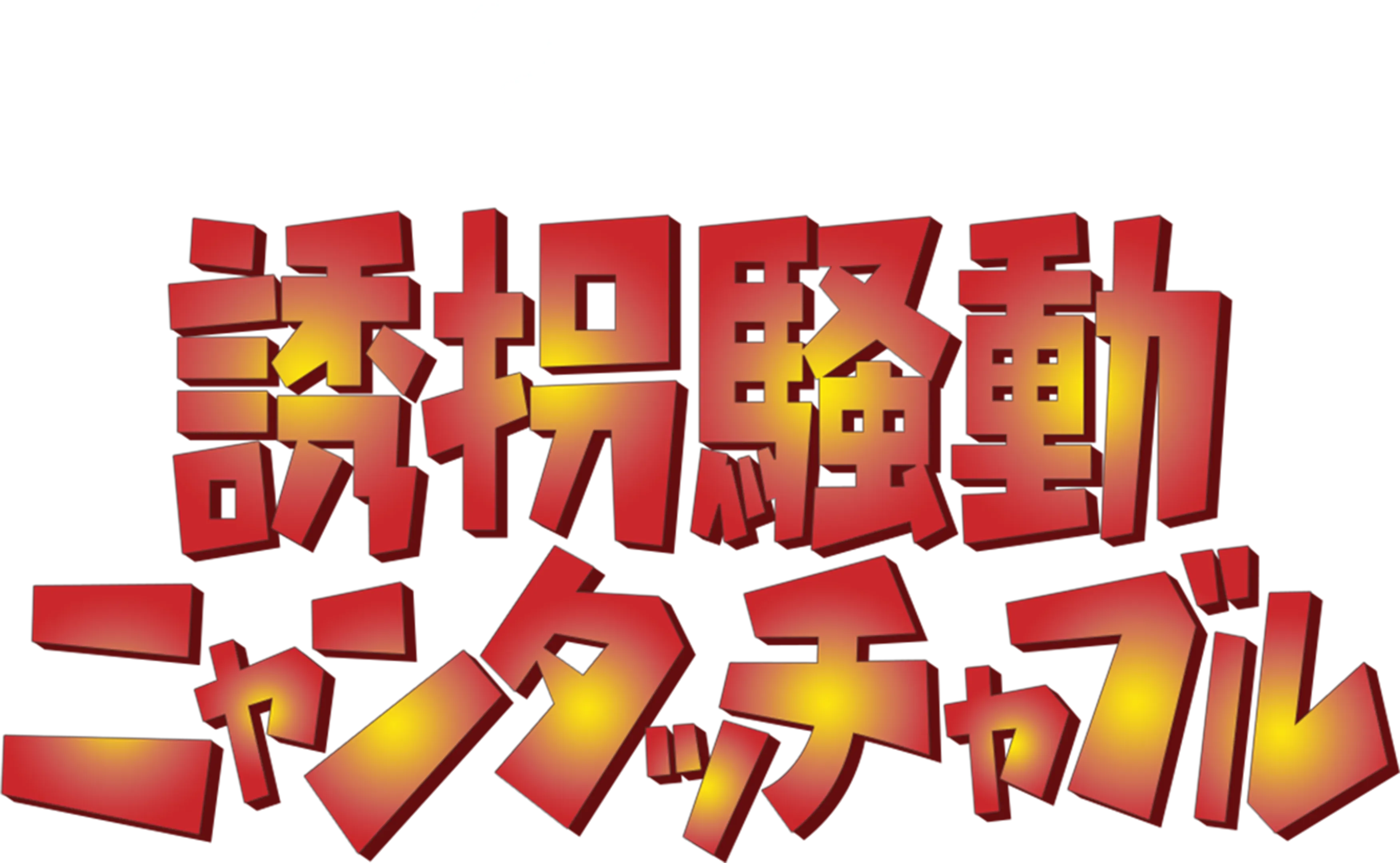 誘拐騒動 ニャンタッチャブル