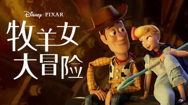 thumbnail - 牧羊女大冒险