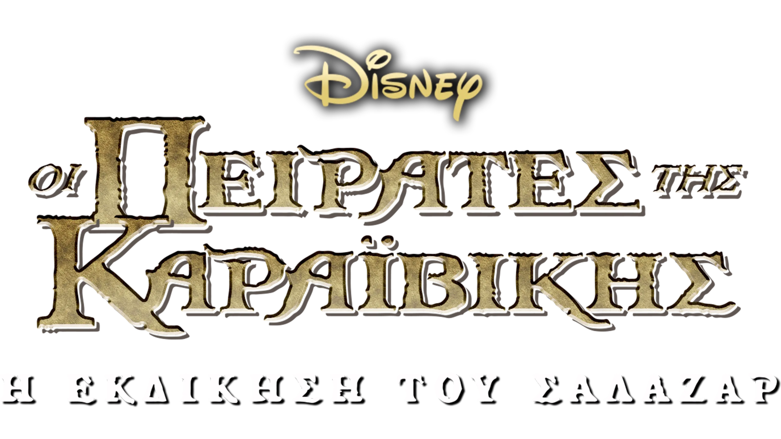 Οι Πειρατές της Καραϊβικής: Η Εκδίκηση του Σαλαζάρ