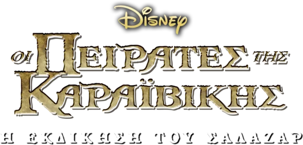 Οι Πειρατές της Καραϊβικής: Η Εκδίκηση του Σαλαζάρ