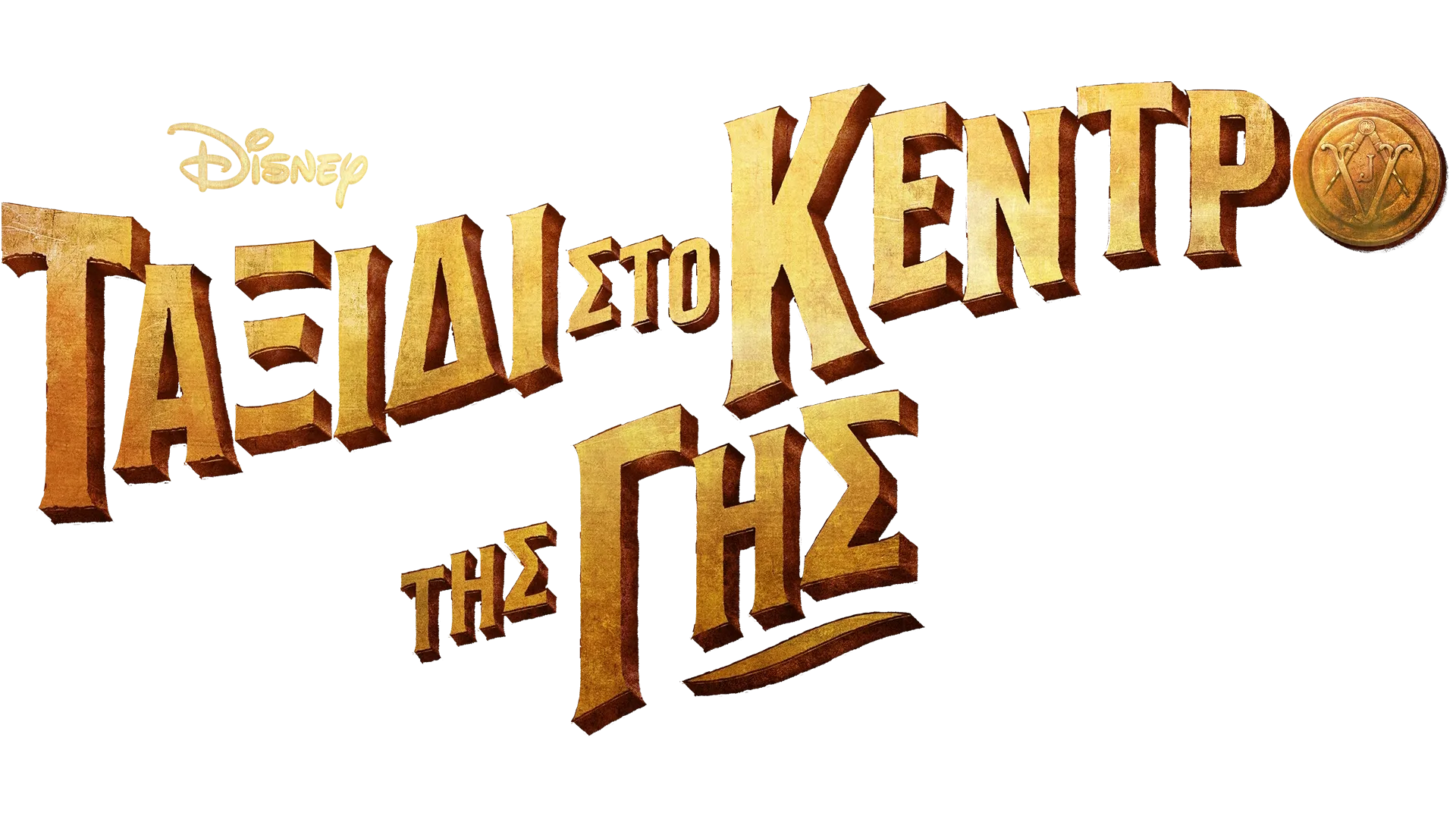 Ταξίδι στο Κέντρο της Γης