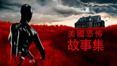 thumbnail - 美國恐怖故事集