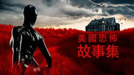 thumbnail - 美國恐怖故事集