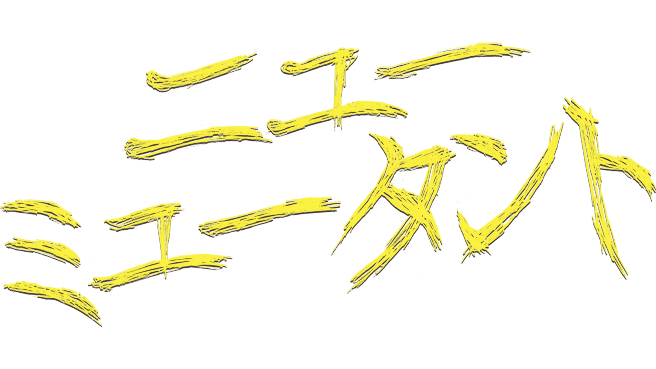 ニュー・ミュータント