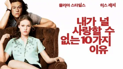 thumbnail - 내가 널 사랑할 수 없는 10가지 이유