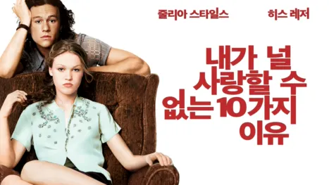 thumbnail - 내가 널 사랑할 수 없는 10가지 이유