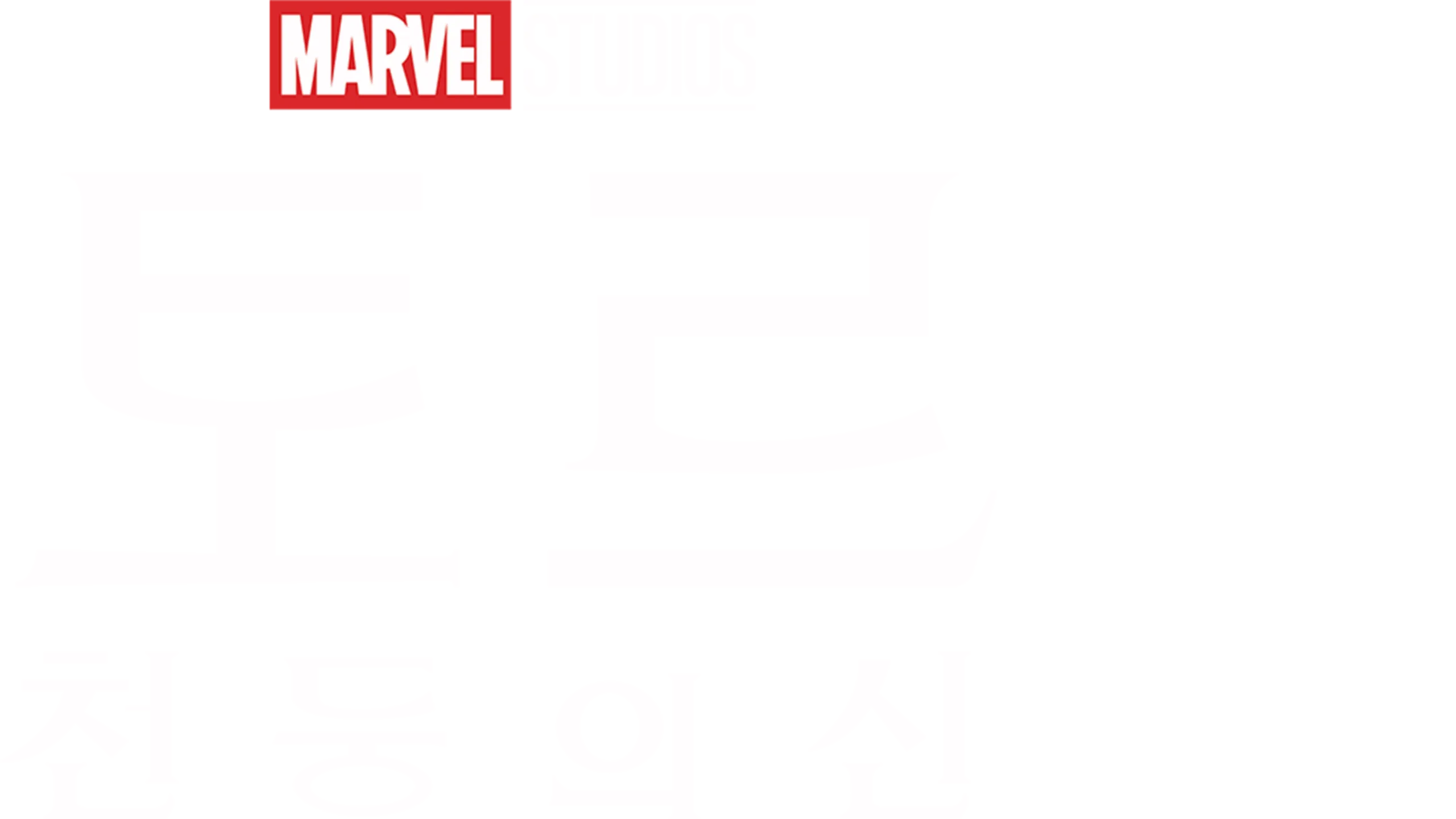 토르: 천둥의 신