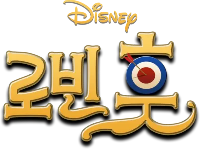 로빈 훗