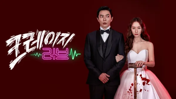 thumbnail - 크레이지 러브