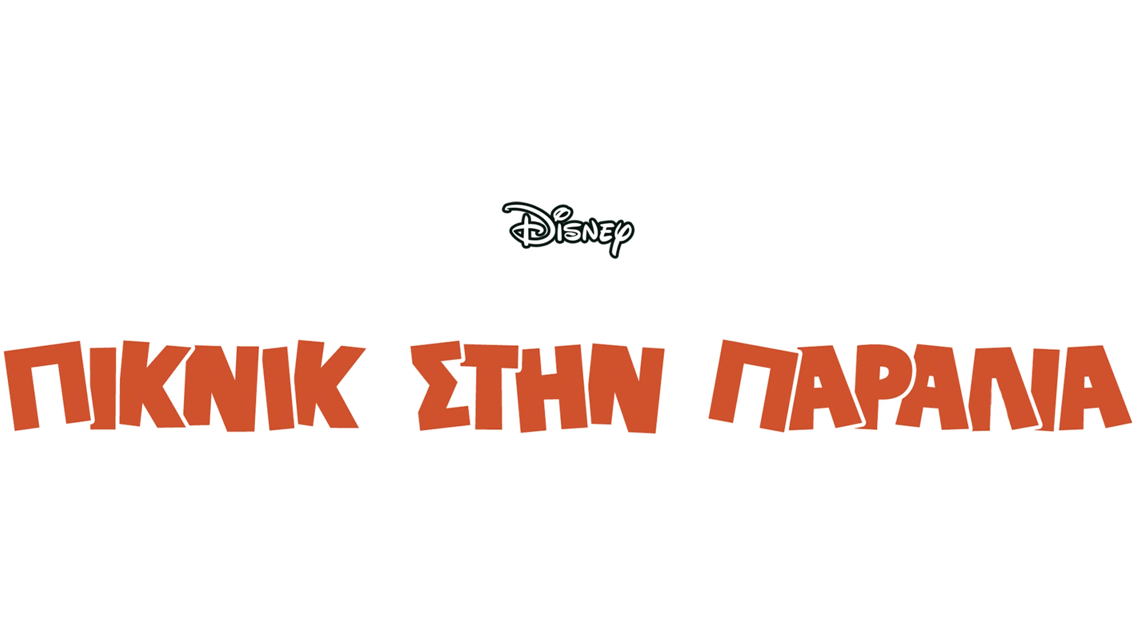 Πικνίκ στην Παραλία