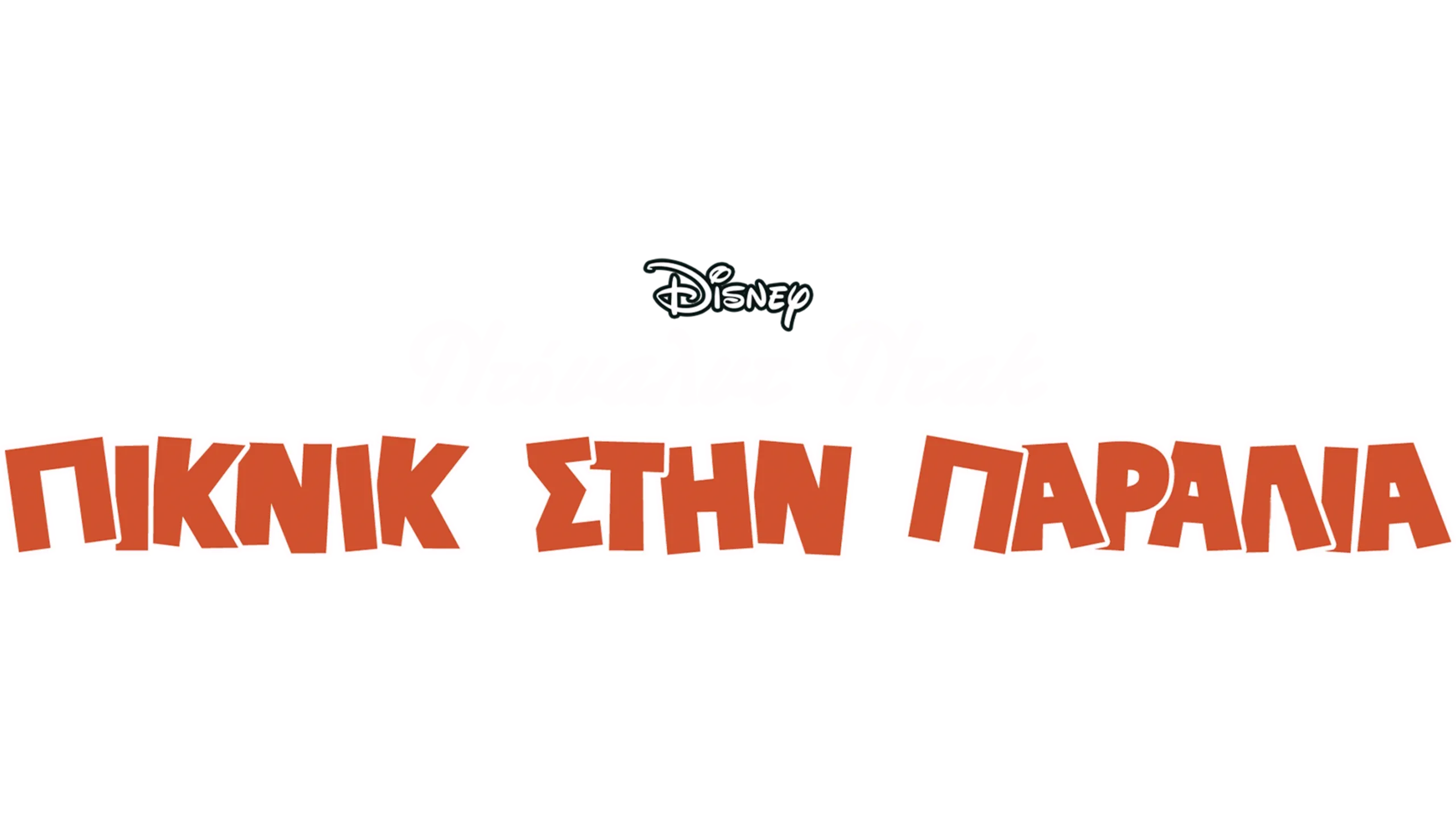 Πικνίκ στην Παραλία