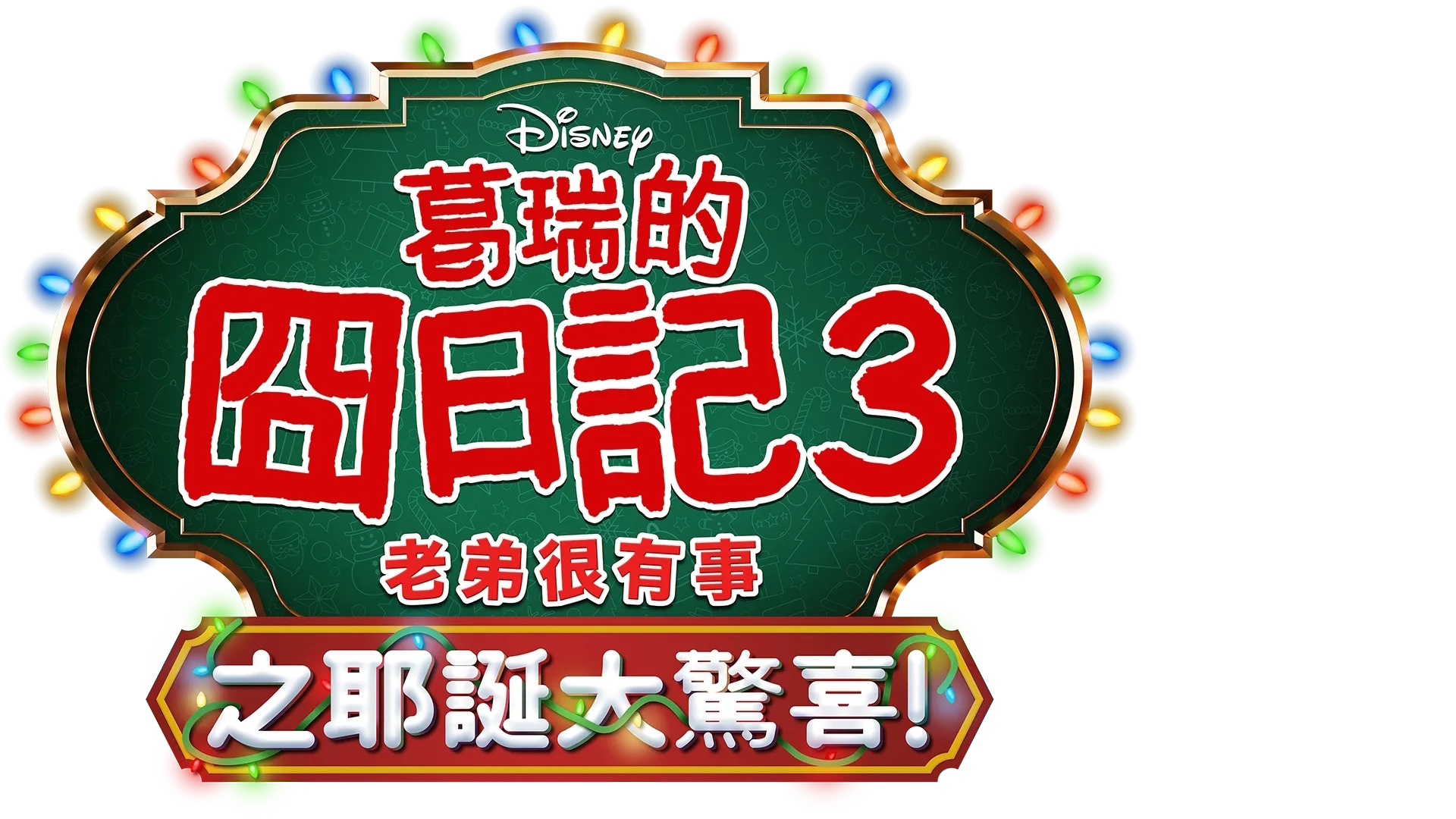 葛瑞的囧日記3：老弟很有事之耶誕大驚喜！