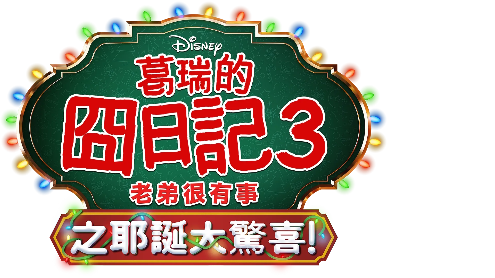 葛瑞的囧日記3：老弟很有事之耶誕大驚喜！