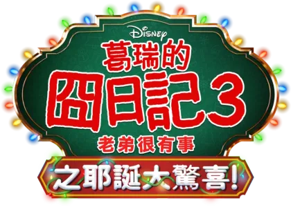 葛瑞的囧日記3：老弟很有事之耶誕大驚喜！