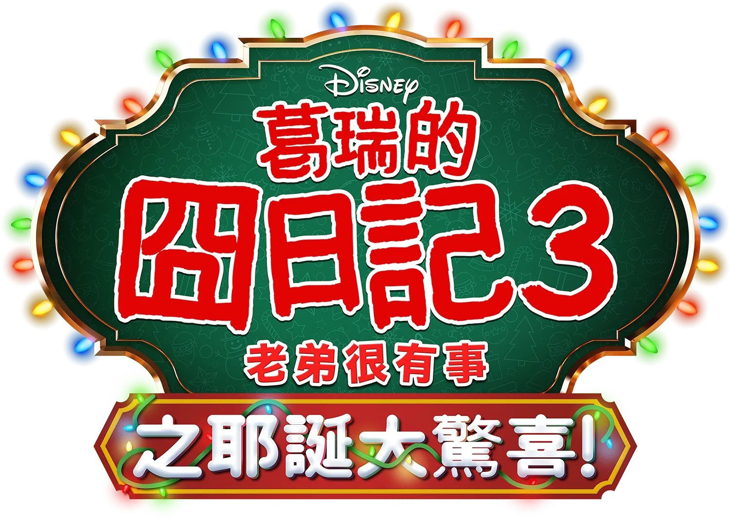 葛瑞的囧日記3：老弟很有事之耶誕大驚喜！