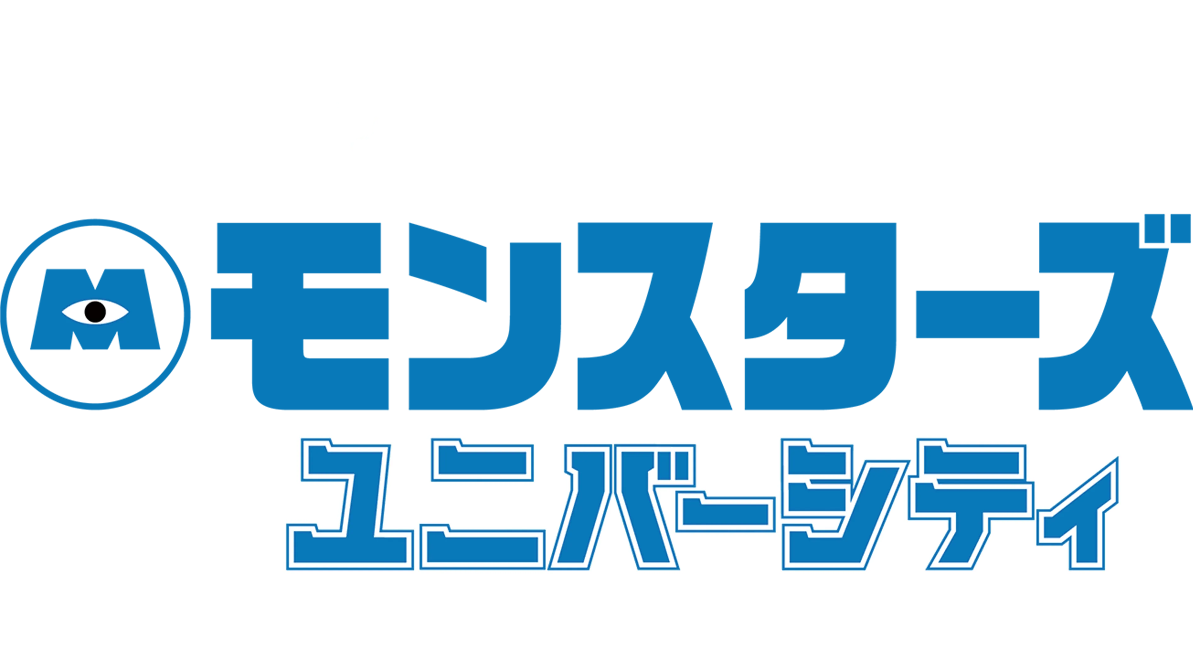 モンスターズ・ユニバーシティ