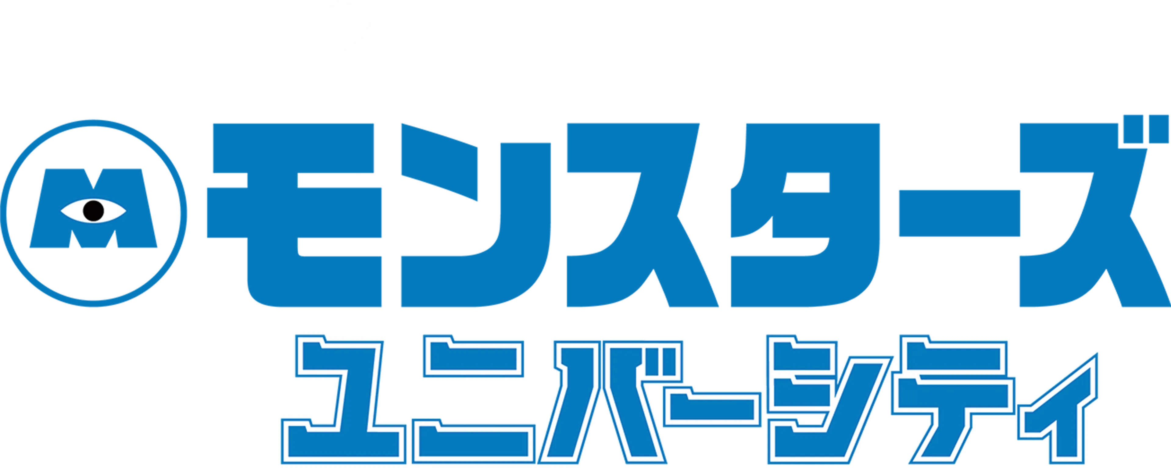 モンスターズ・ユニバーシティ