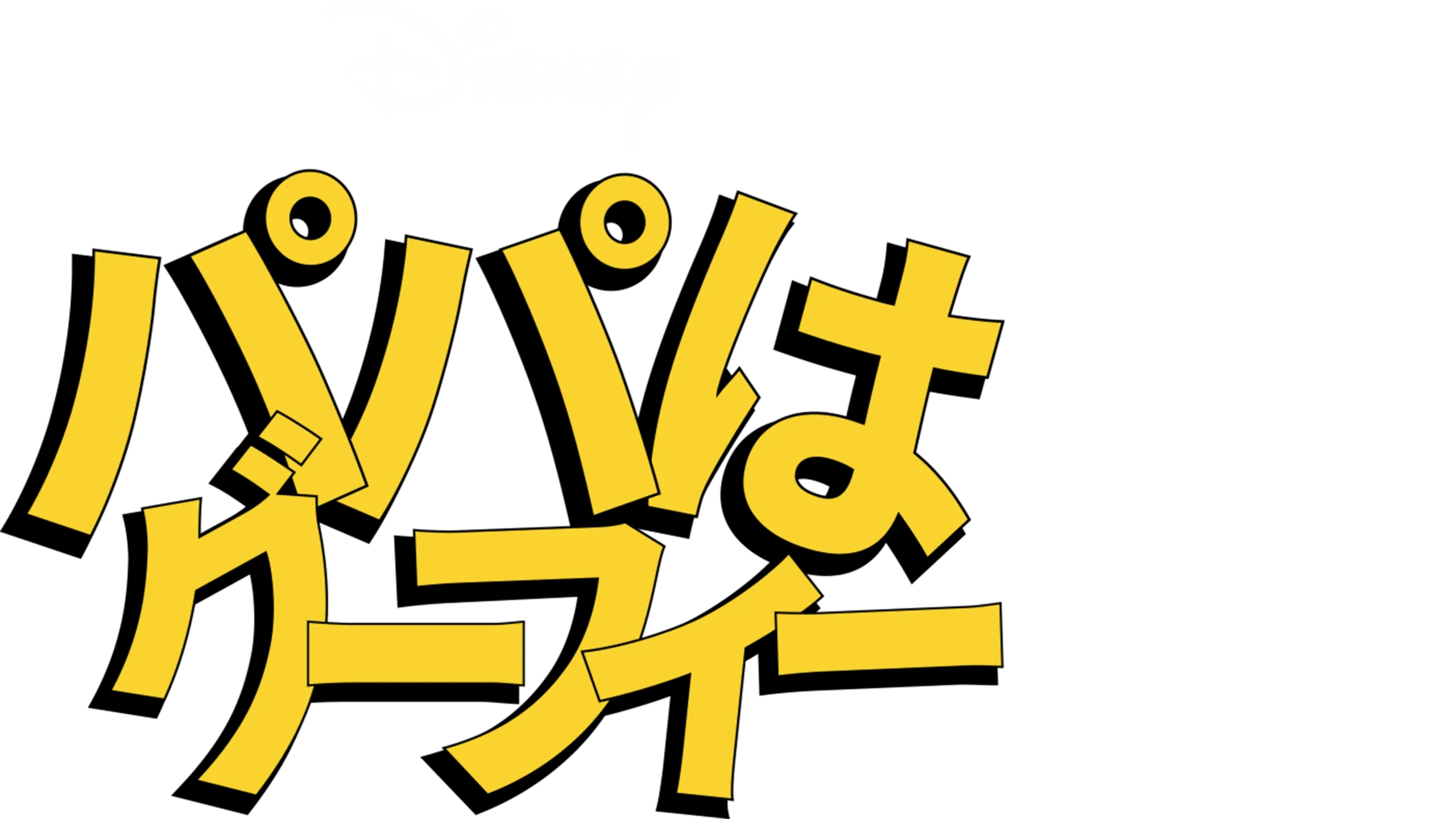 パパはグーフィー